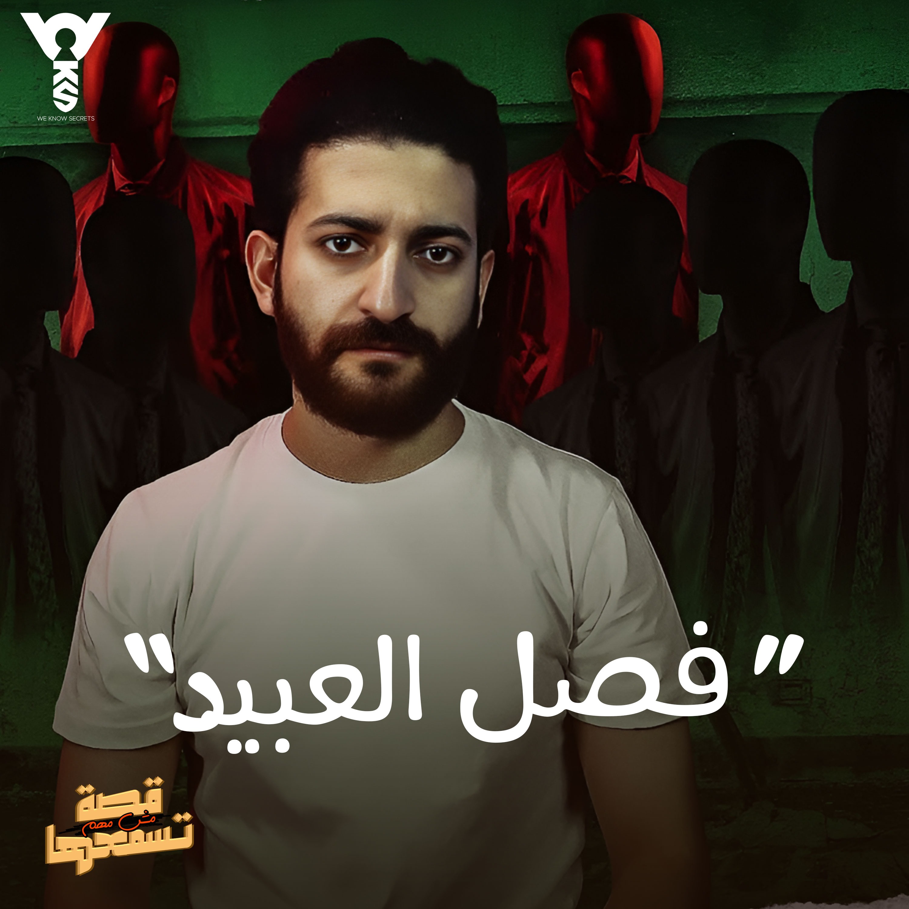 قصة مش مهم تسمعها