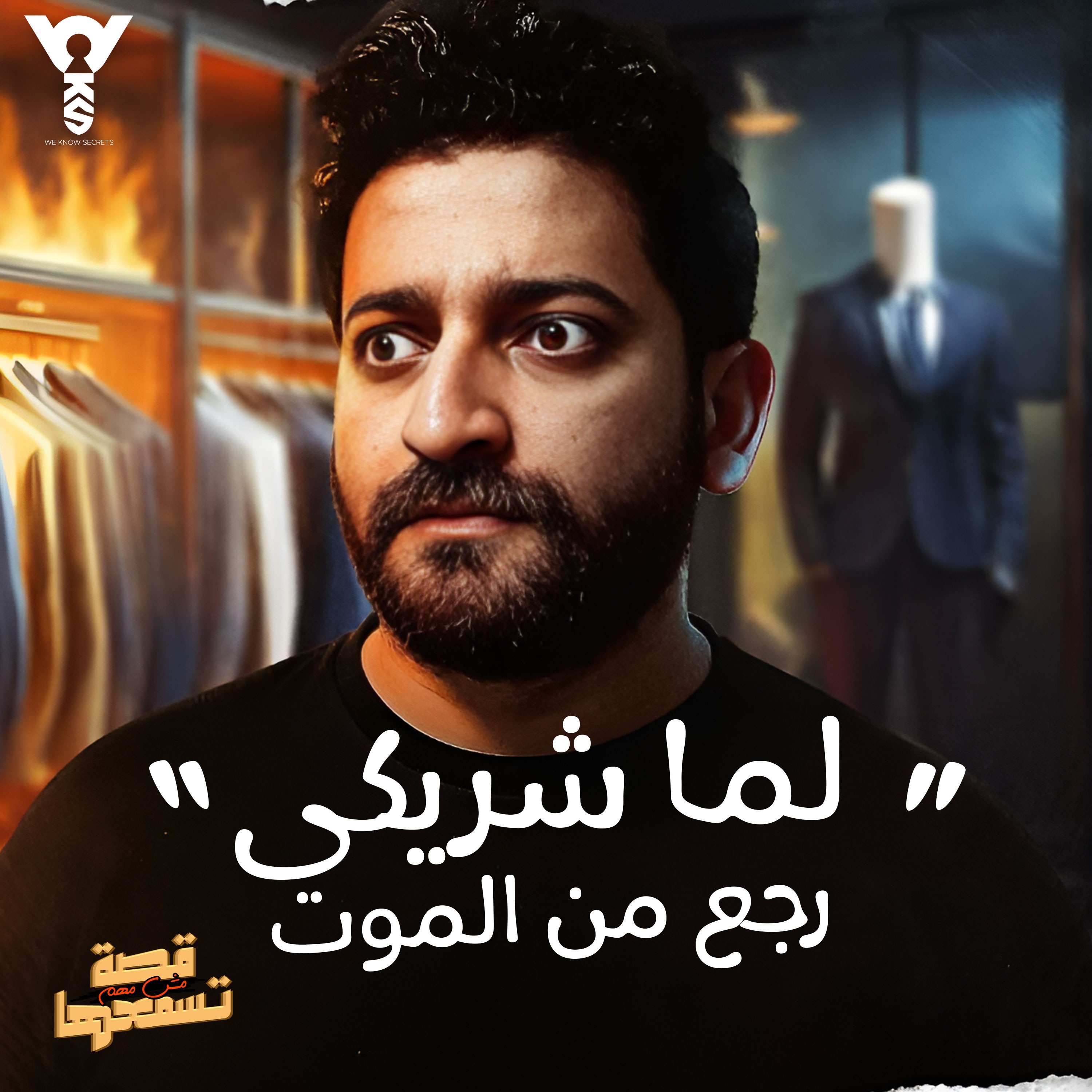قصة مش مهم تسمعها