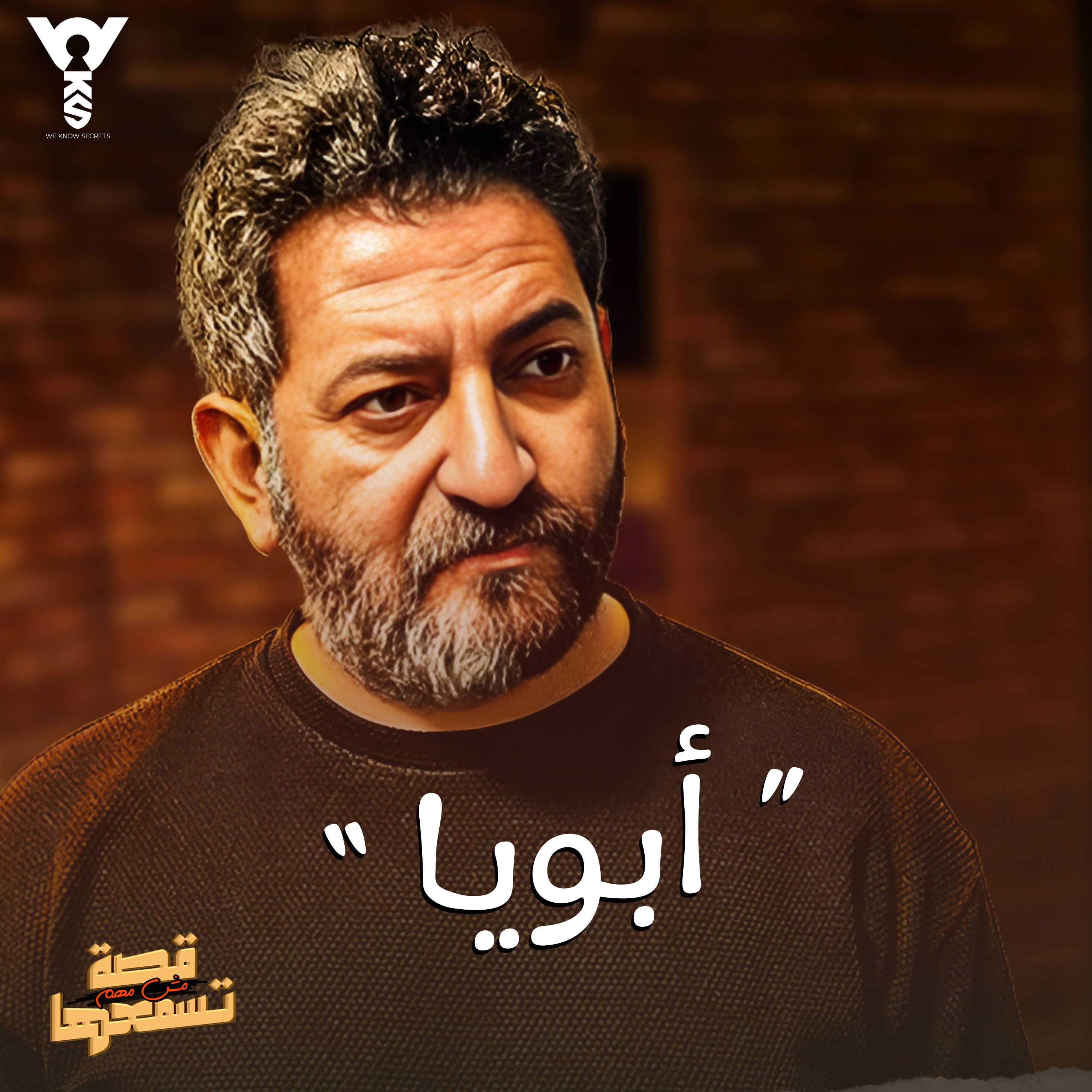 قصة مش مهم تسمعها