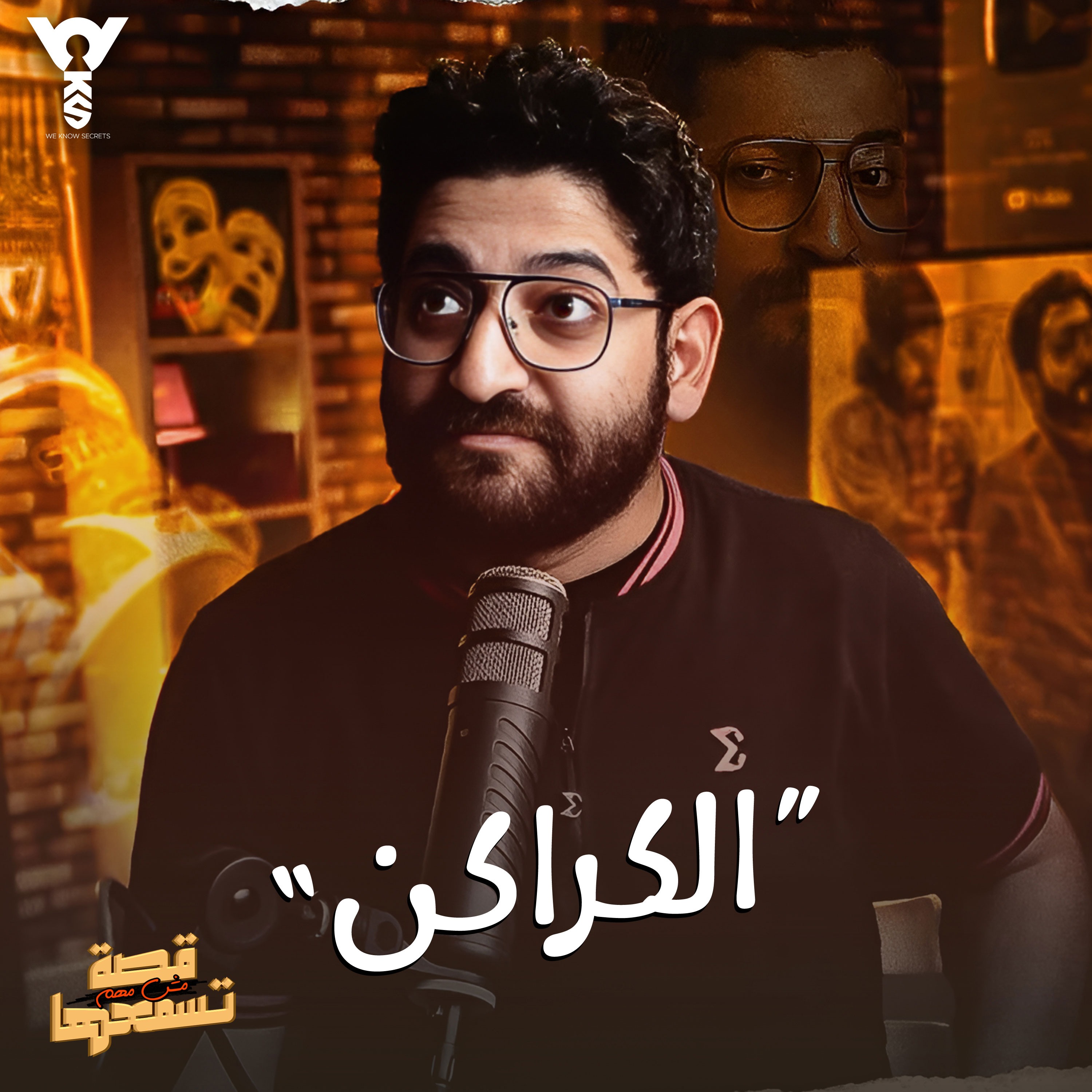 قصة مش مهم تسمعها