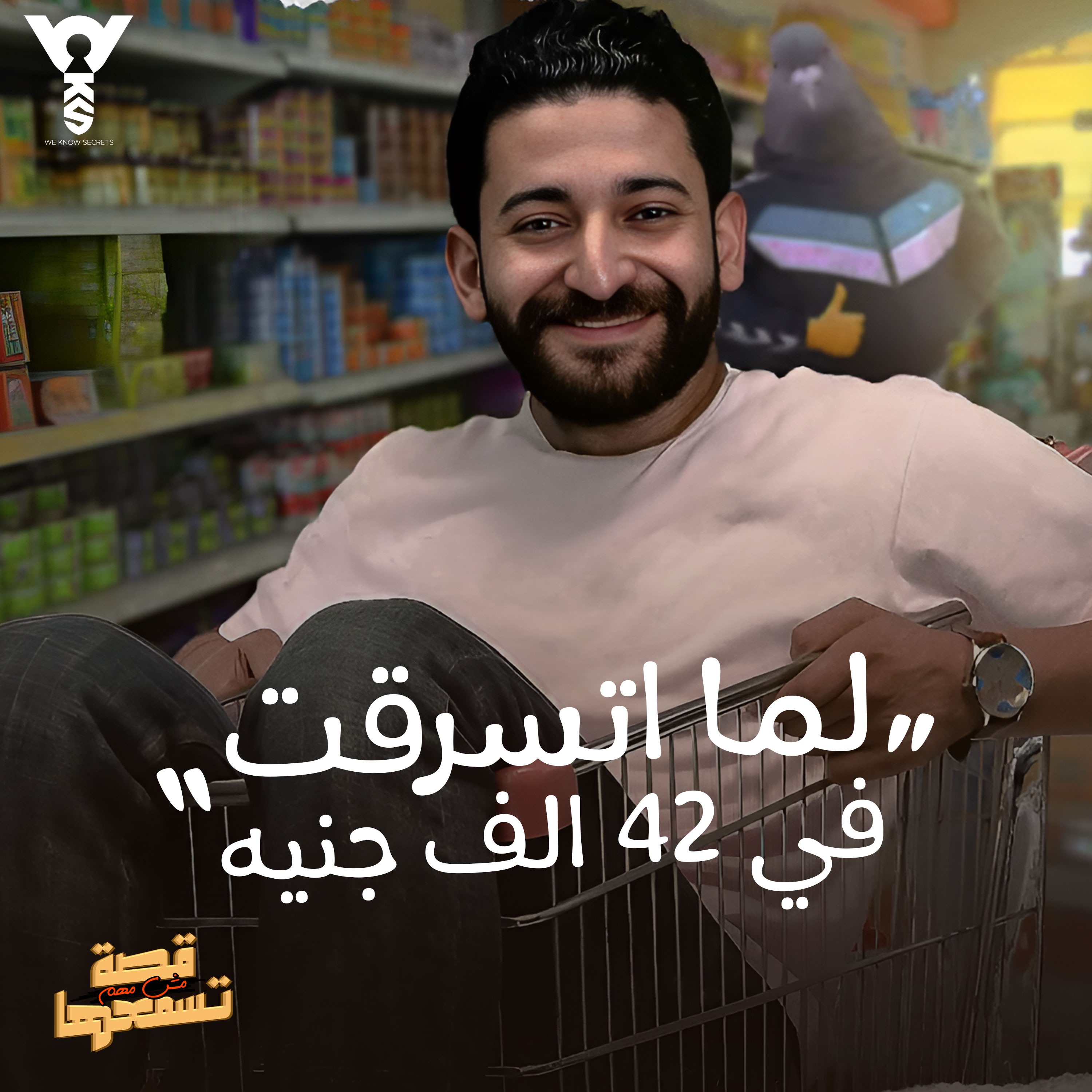 قصة مش مهم تسمعها