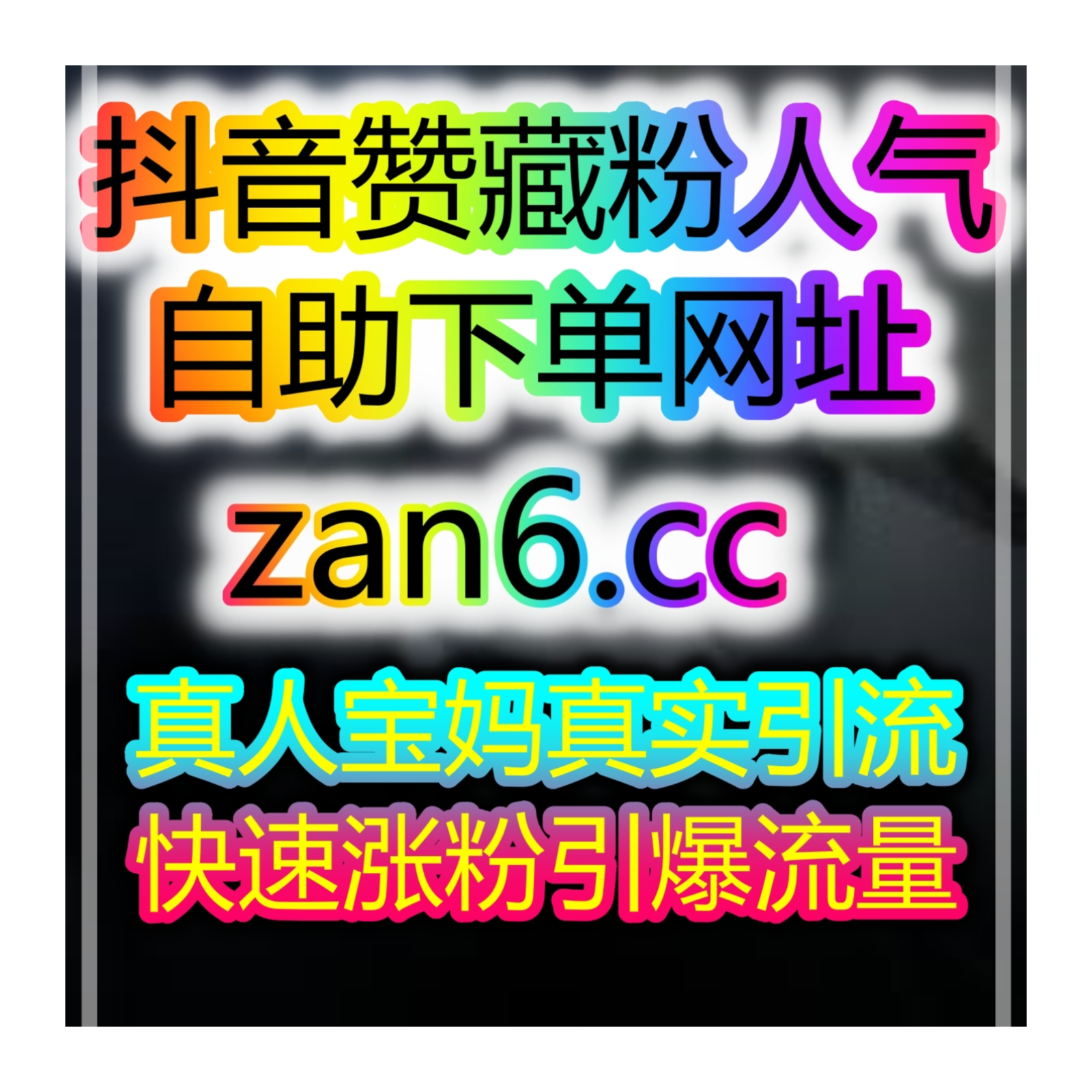 抖音千川投流智能自助买粉网，助力内容曝光稳定提升与算法优化