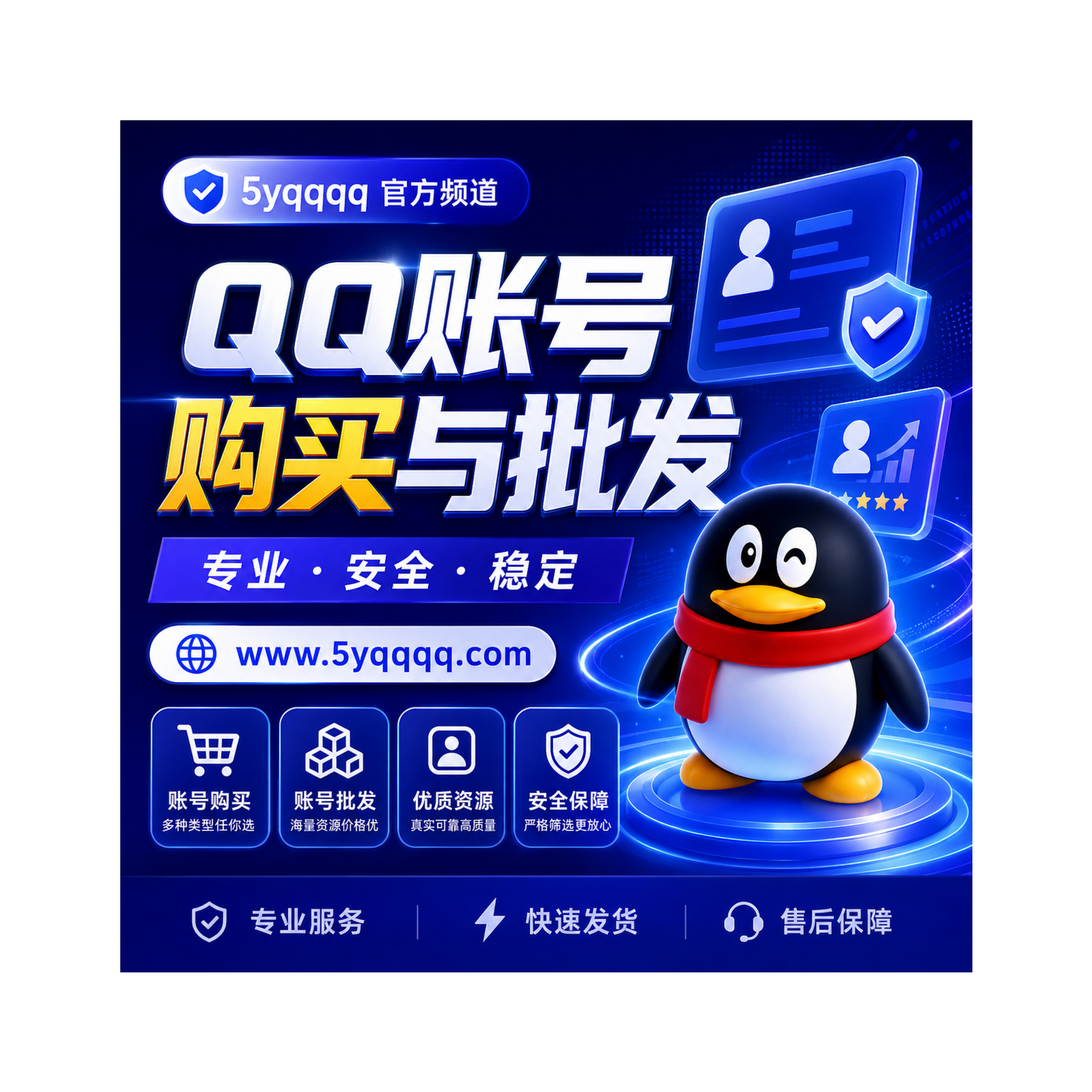 qq账号购买与批发- 5yqqqq 官方频道