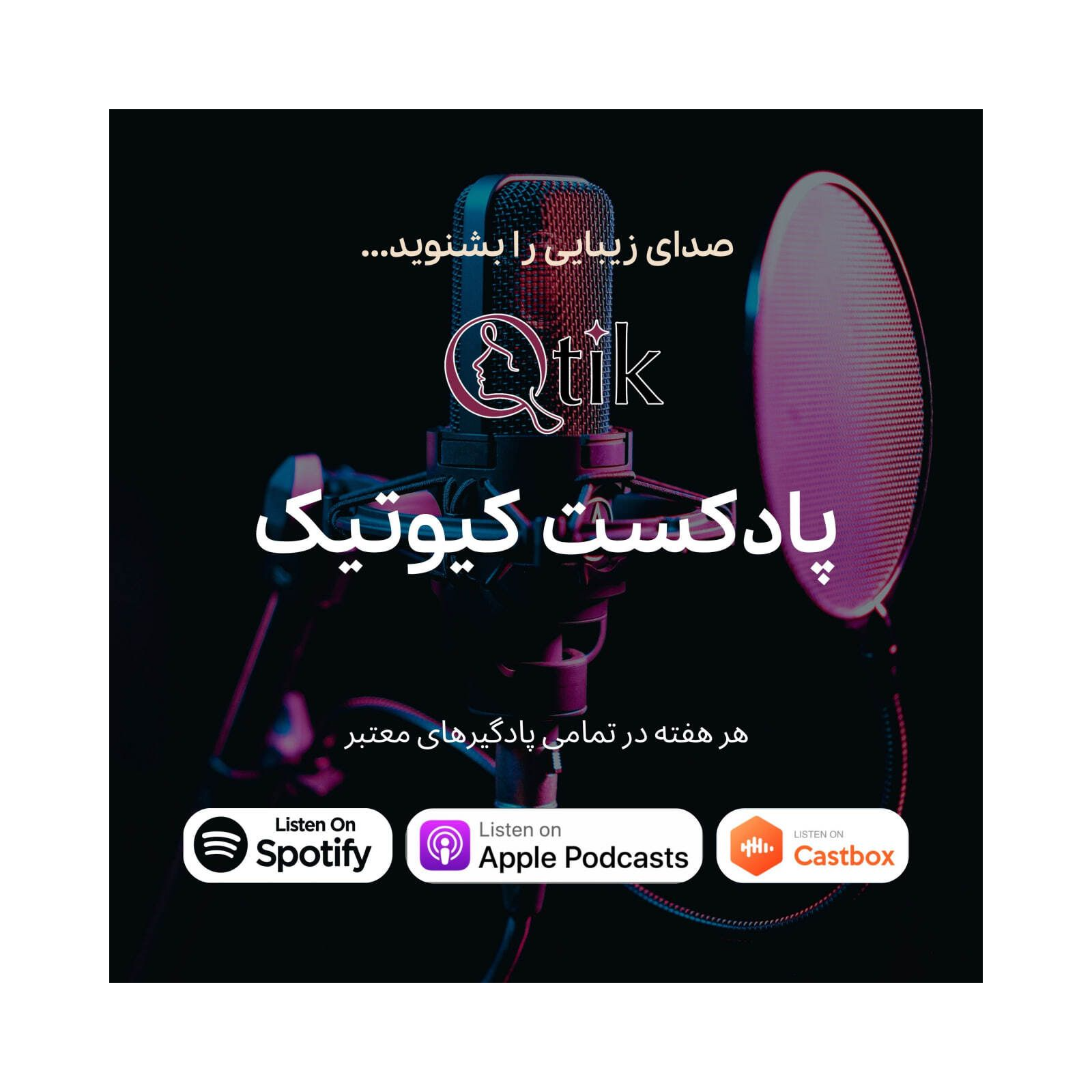 پادکست کیوتیک