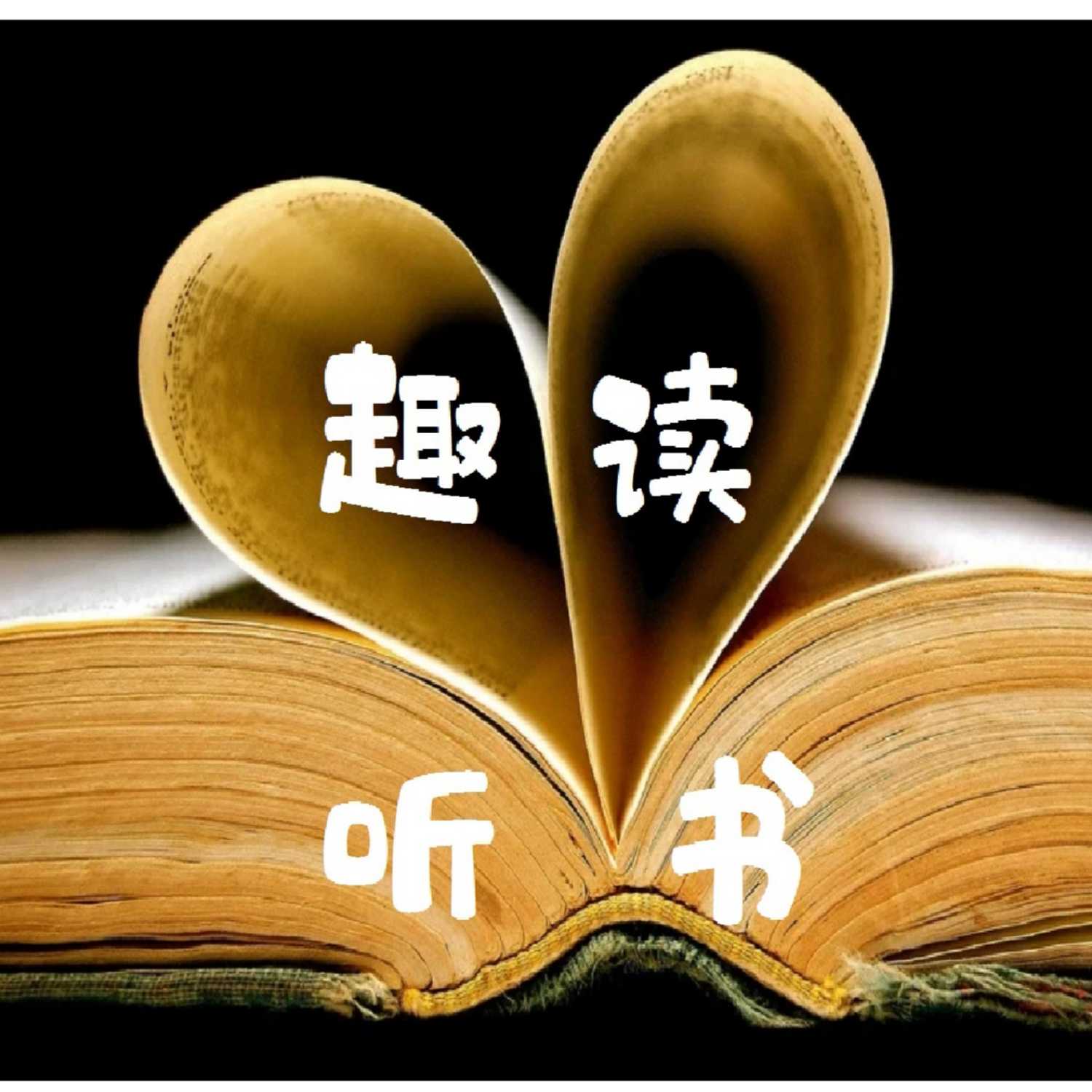 趣读听书 - 新加坡儿童文化知识 cover art