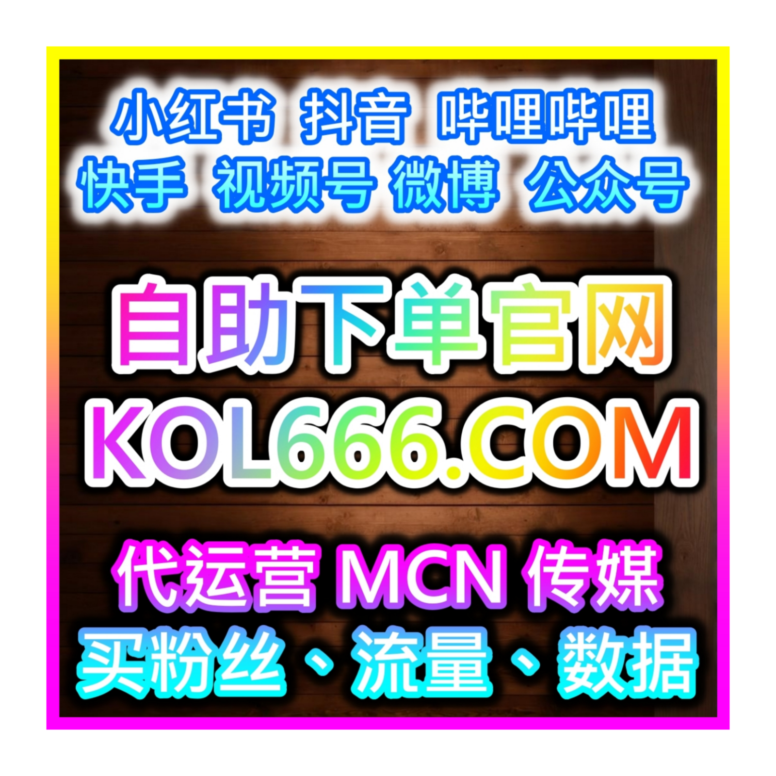 微博真人粉丝群体互动放大器：如何通过群体数据提升内容公信力？