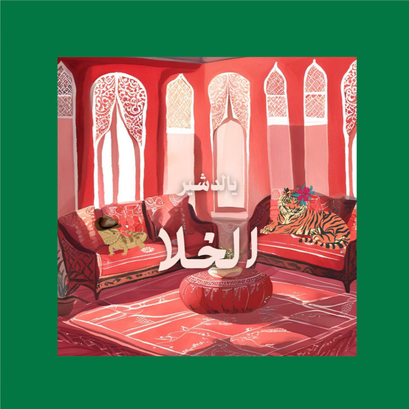 الخلا يالدشير