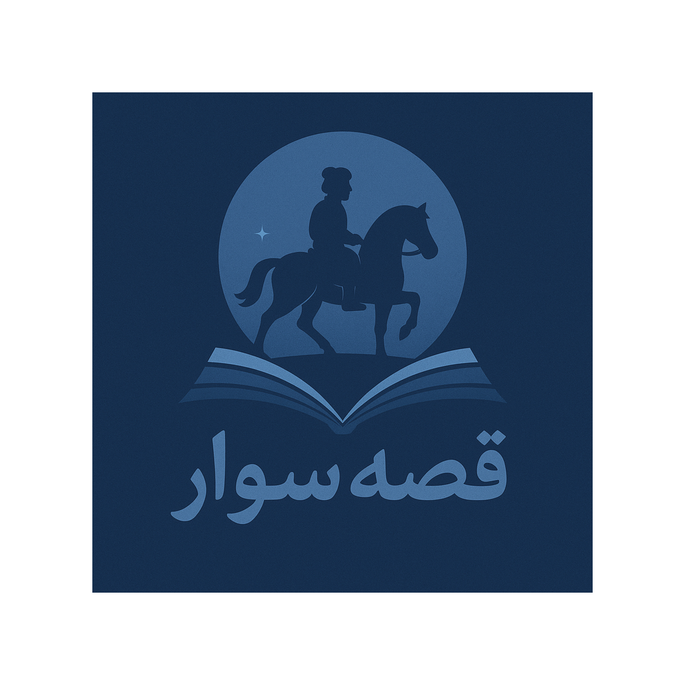 قصه‌سوار