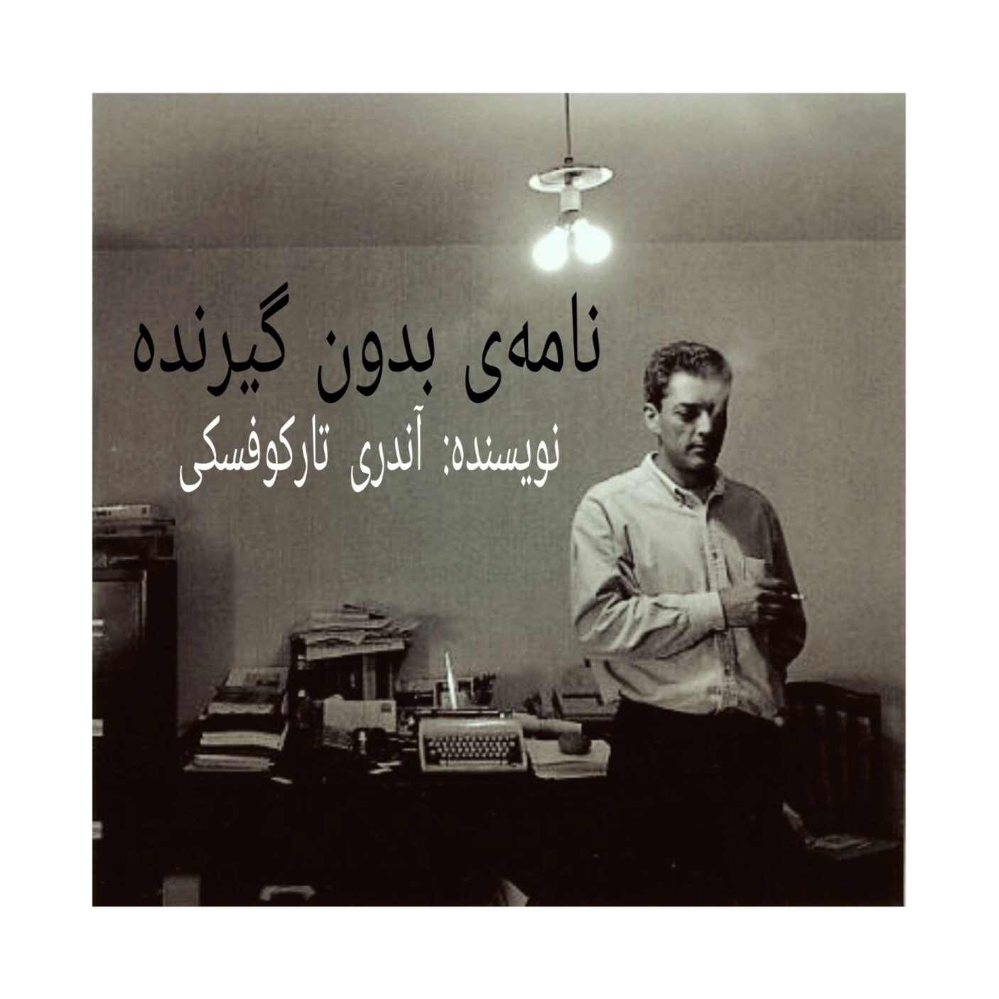 اپیزود اول - نامه‌ی بدون گیرنده