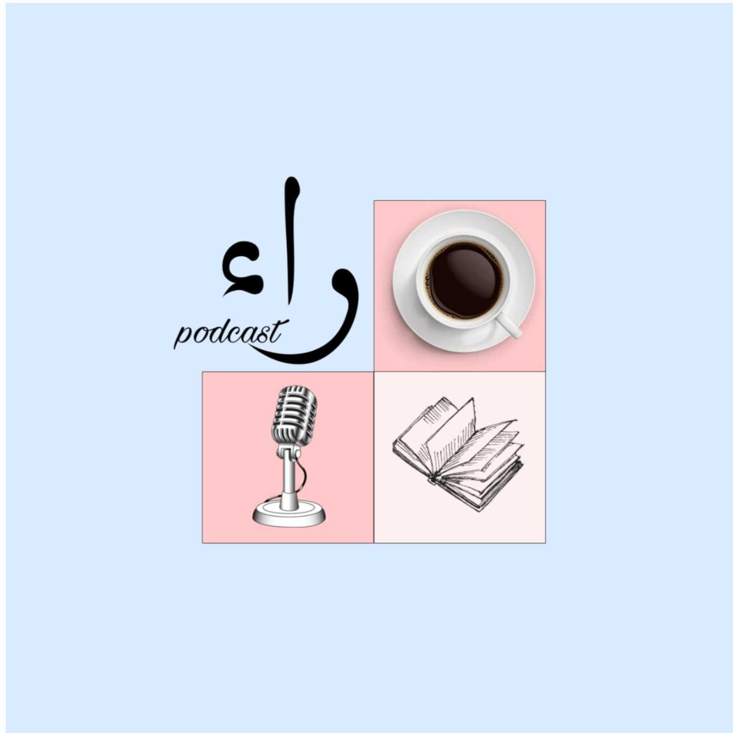 Raa Podcast - راء بودكاست