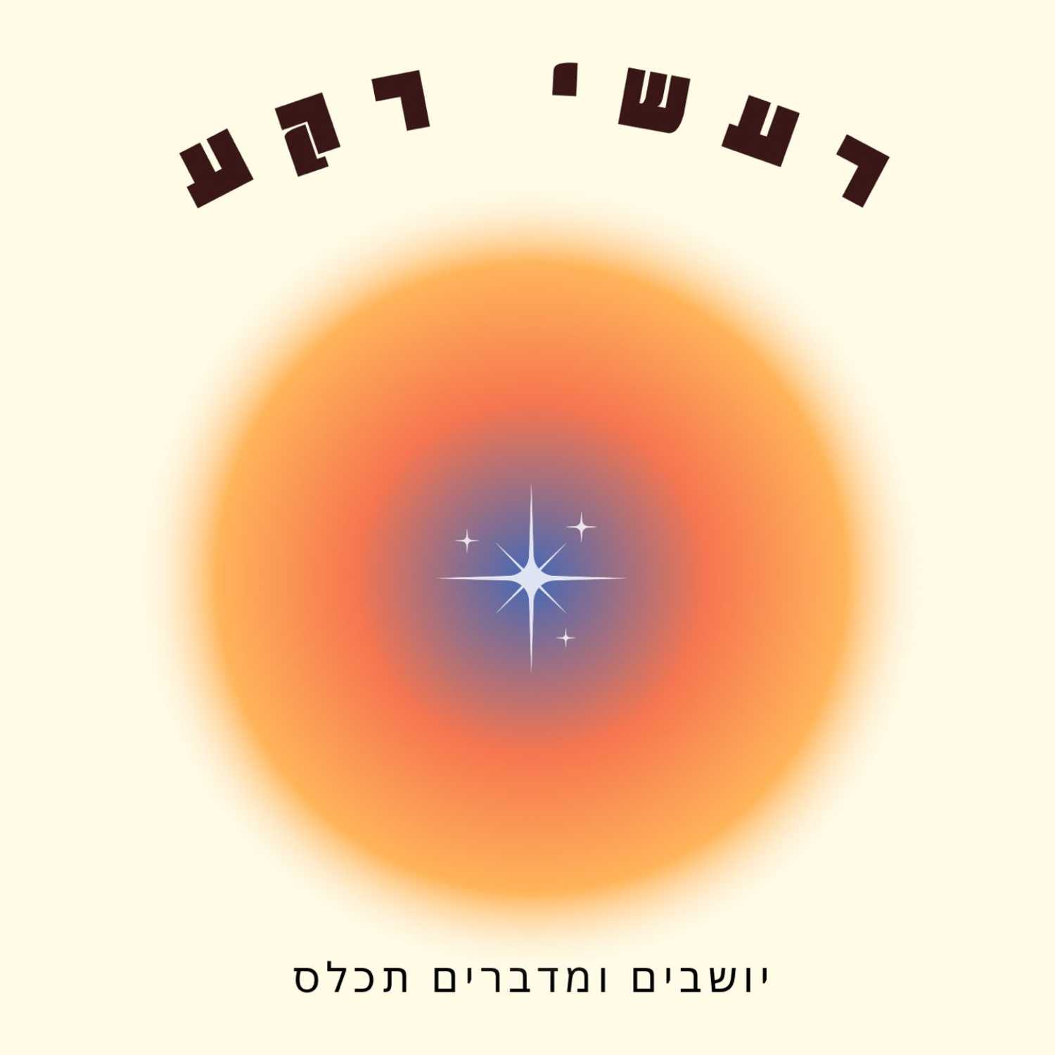 מדברים על התאהבויות episode artwork