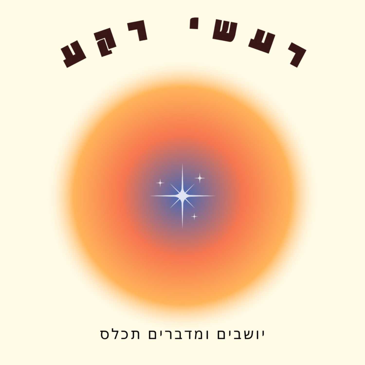מדברים על השינויים בעולם המוזיקה בעקבות המהפכה הטנולוגית episode artwork