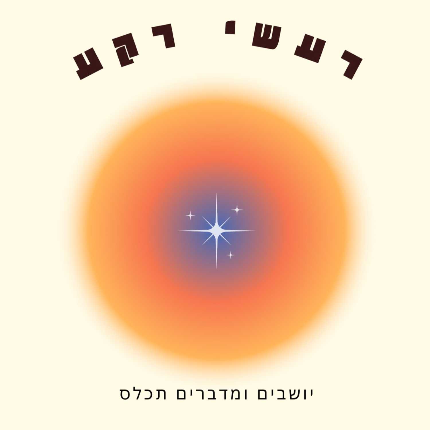 מדברים על הקשר בין האוכל והרגש-אכילה ריגשית episode artwork