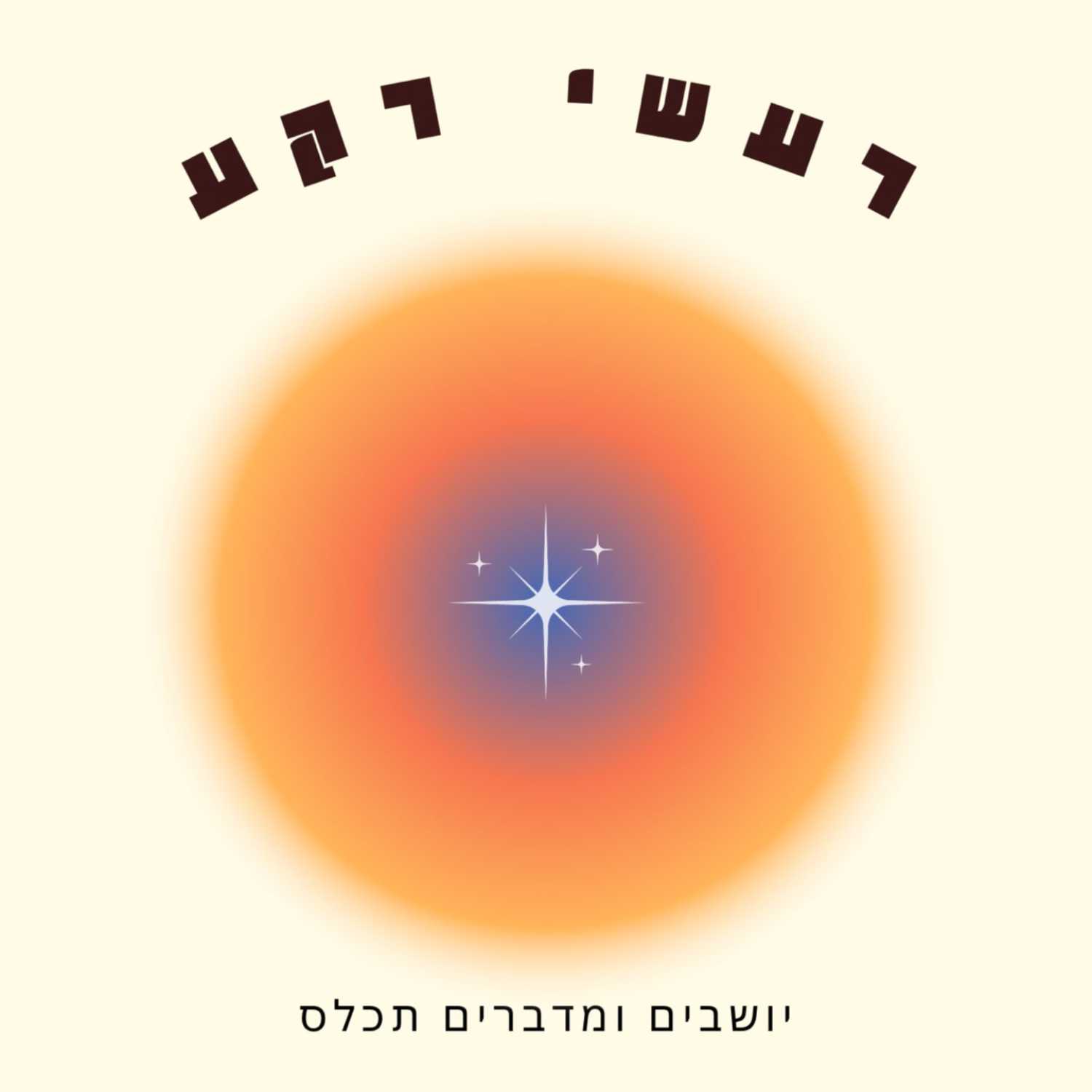 הגשמה עצמית בעידן המודרני episode artwork