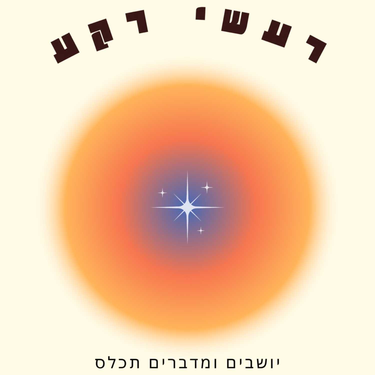 סיפורו של חזי ברומר, חזרה בשאלה ויציאה מהבית בגיל 13 episode artwork