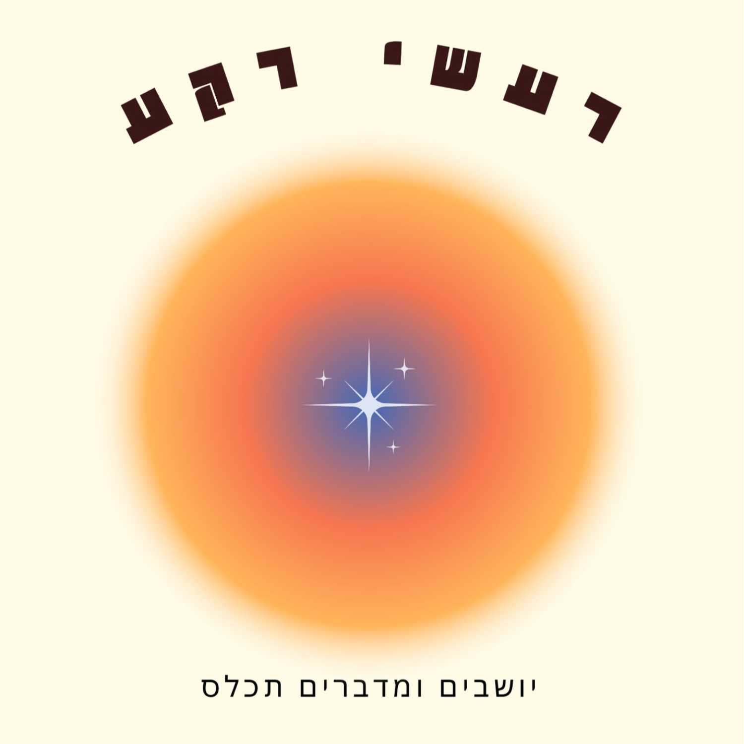 על הספה של גל אלדר -סיפורו של גל אלדר ראפר עולה episode artwork