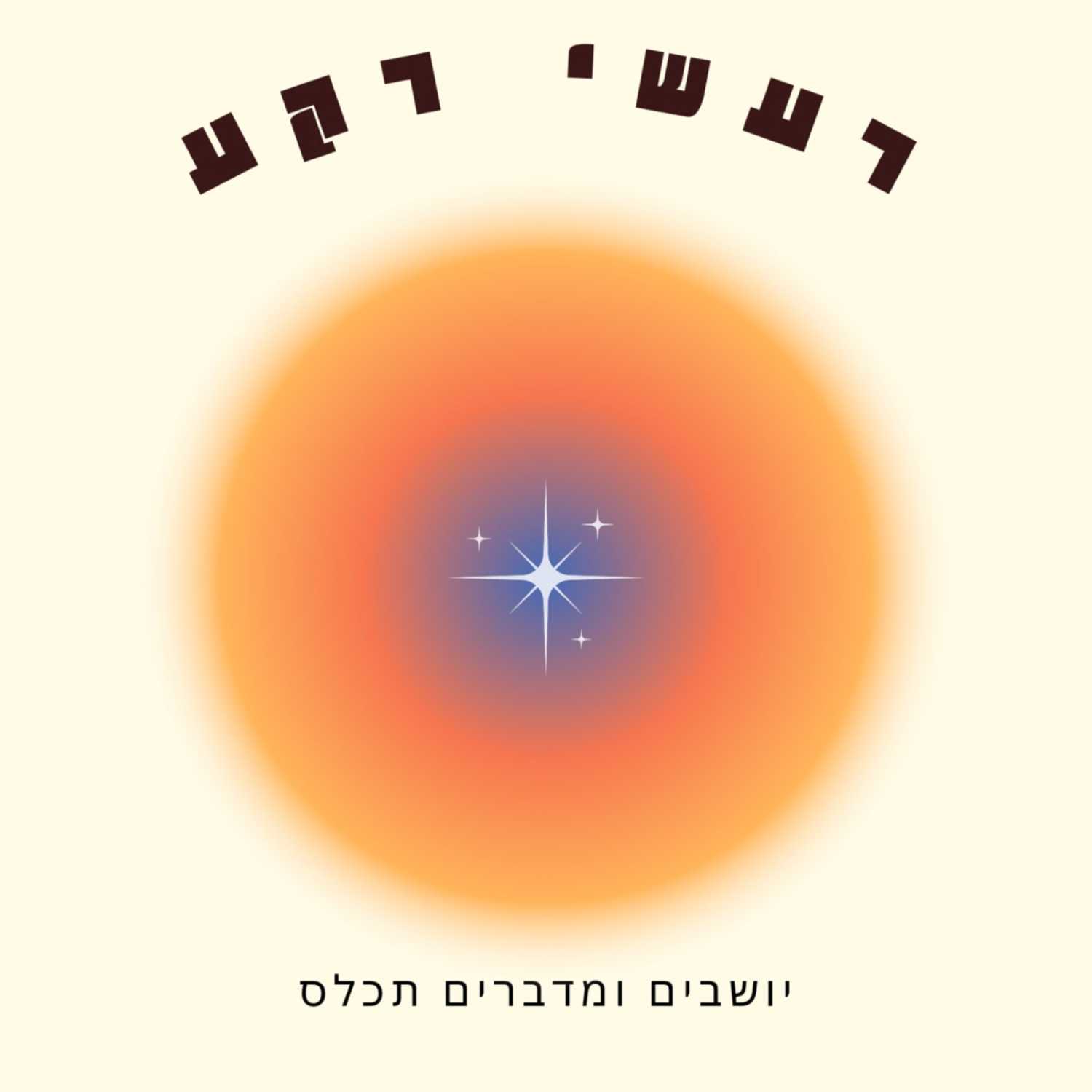 לחזור בתשובה בעולם חילוני episode artwork