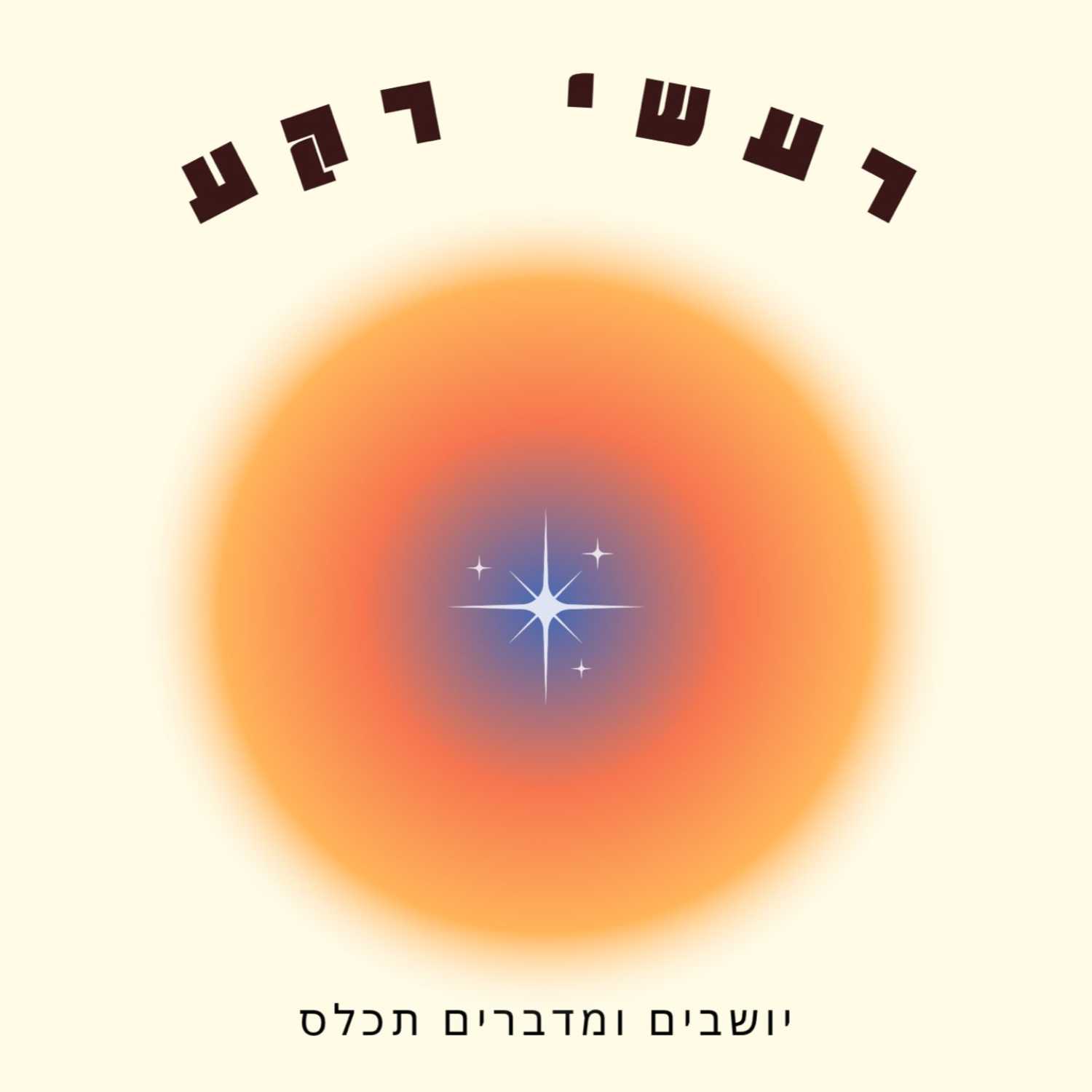 האם אפשר לצפות מבן הזוג שיכיל אותי בלי שאני מכיל את עצמי?-עמרי פלד episode artwork