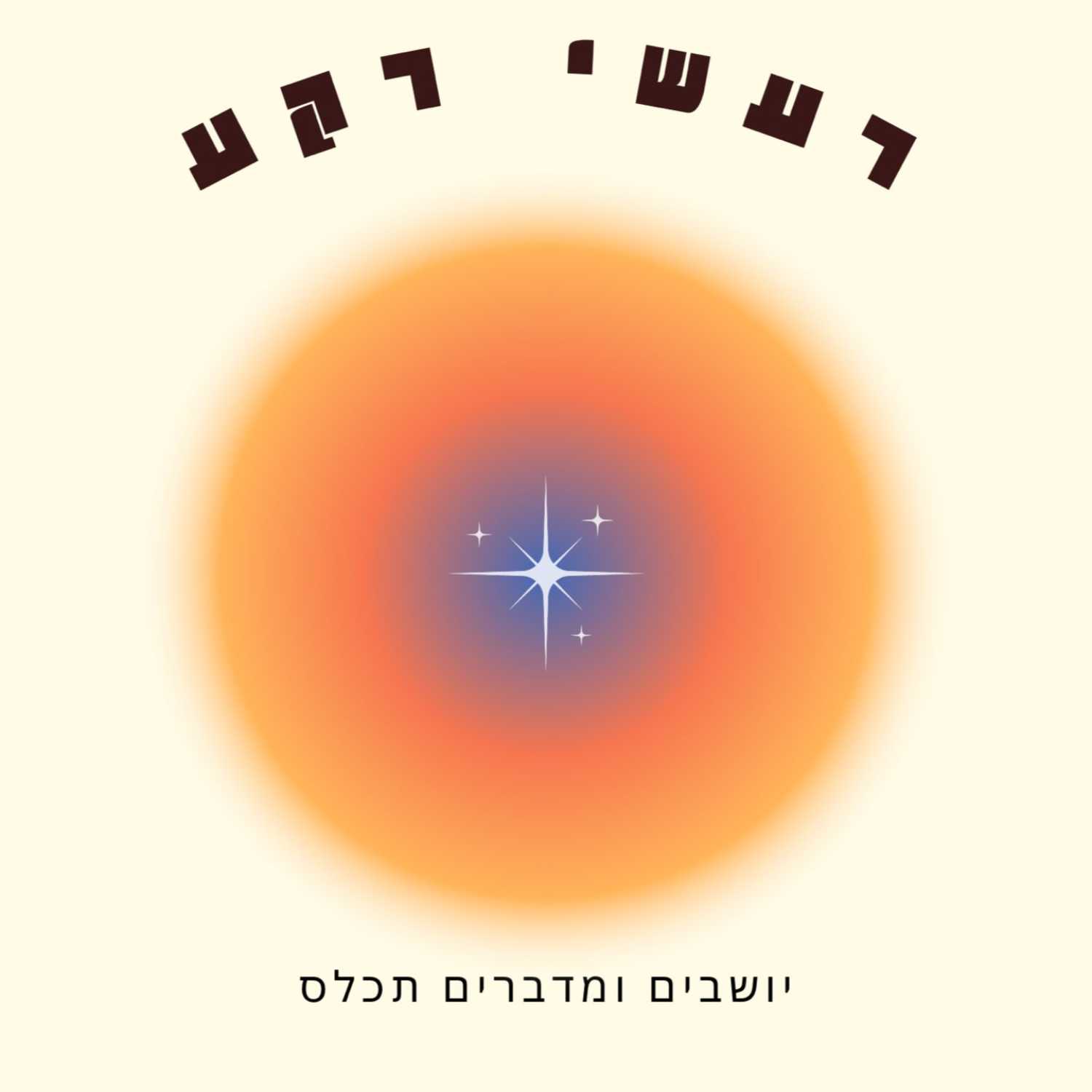 מדברים על התנחלויות episode artwork