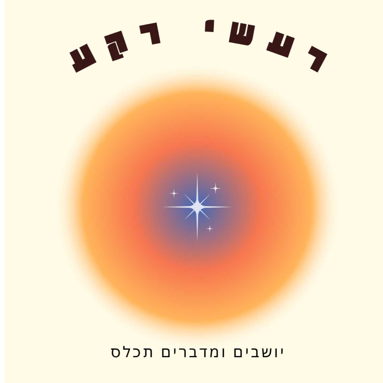 מדברים על שפת גוף ואיך מפלרטטים מדברים על שפת גוף ואיך מפלרטטים