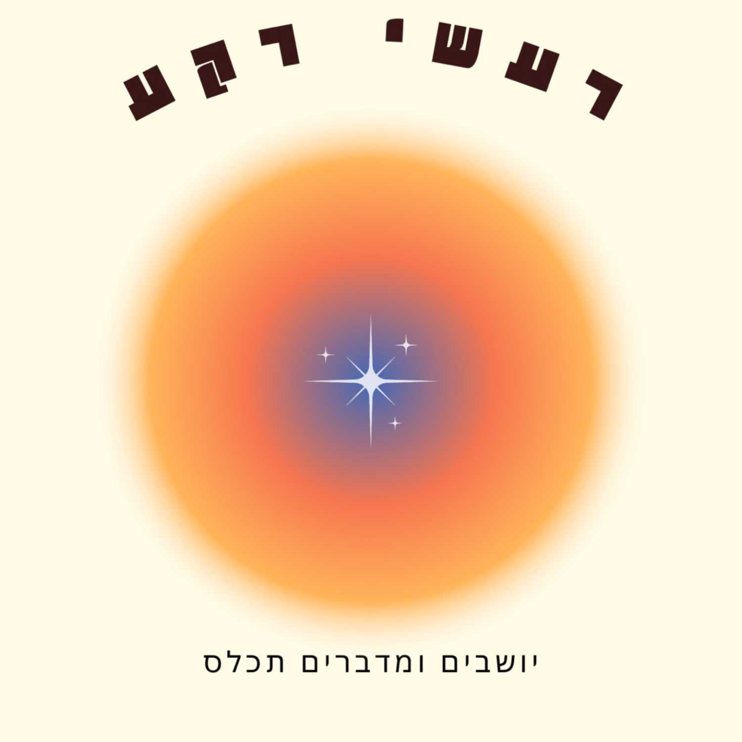 מדברים על מערכות יחסים פתוחות מדברים על מערכות יחסים פתוחות