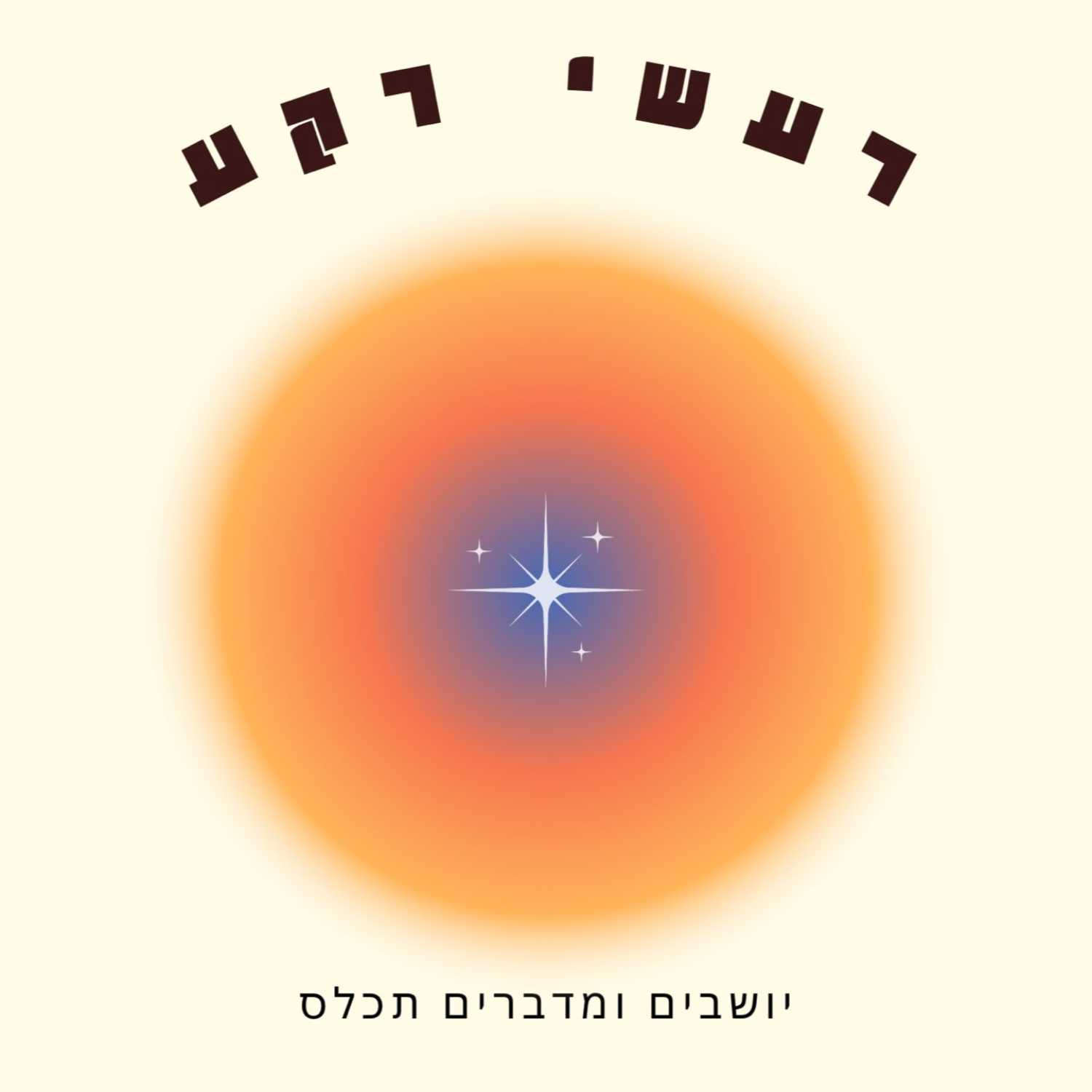 מדברים על המהפכה המשפטית, ולמה חשוב שהדור הצעיר יהיה מעורב בפוליטיקה מדברים על המהפכה המשפטית, ולמה חשוב שהדור הצעיר יהיה מעורב בפוליטיקה