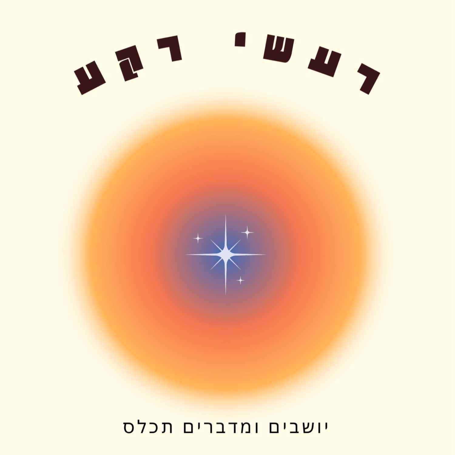 מדברים על הכוח לקחת יוזמה מדברים על הכוח לקחת יוזמה