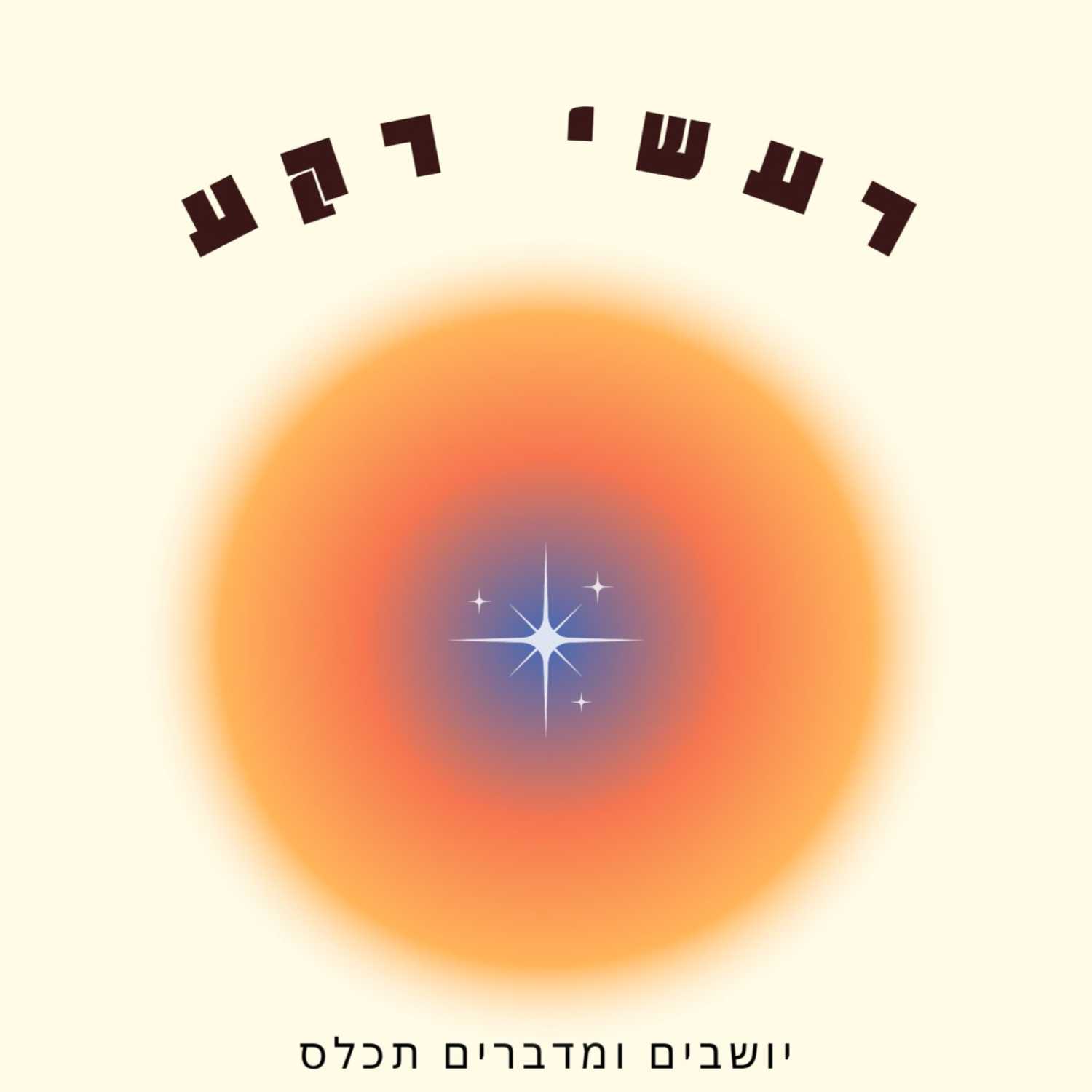 פותחים את דלתות הארון- פרק לרגל חודש הגאווה פותחים את דלתות הארון- פרק לרגל חודש הגאווה