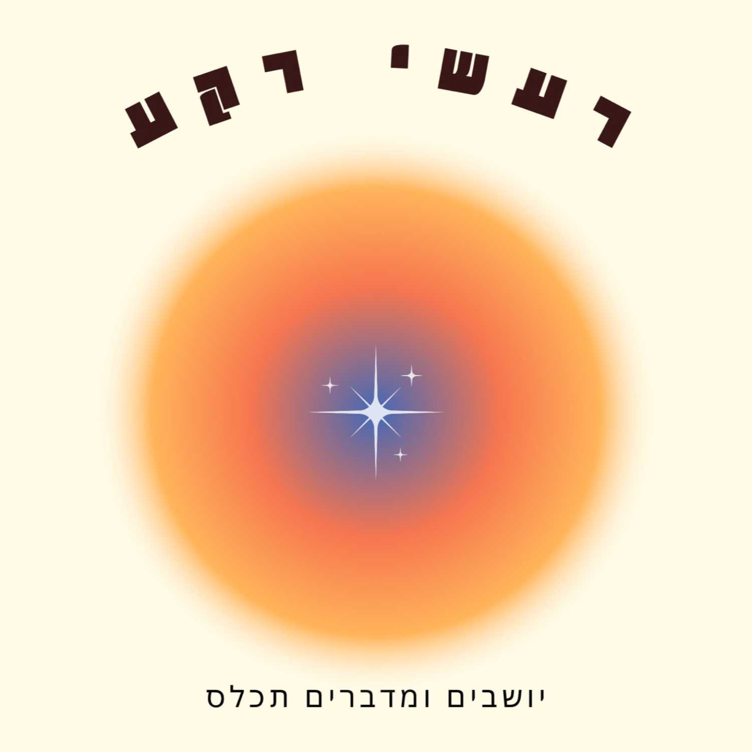 חקר העצמי לעומק ולרוחב חקר העצמי לעומק ולרוחב