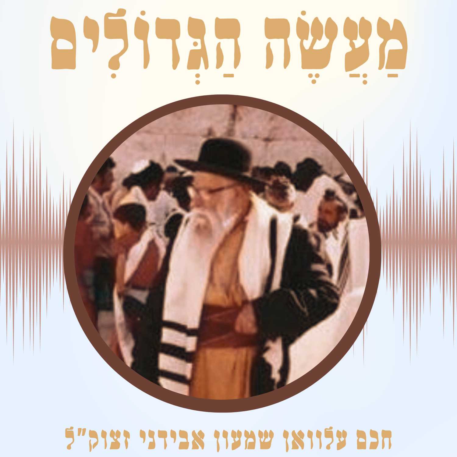 מעשה הגדולים - סיפורי צדיקים מספרו של חכם עלוואן שמעון אבידני זצוק״ל