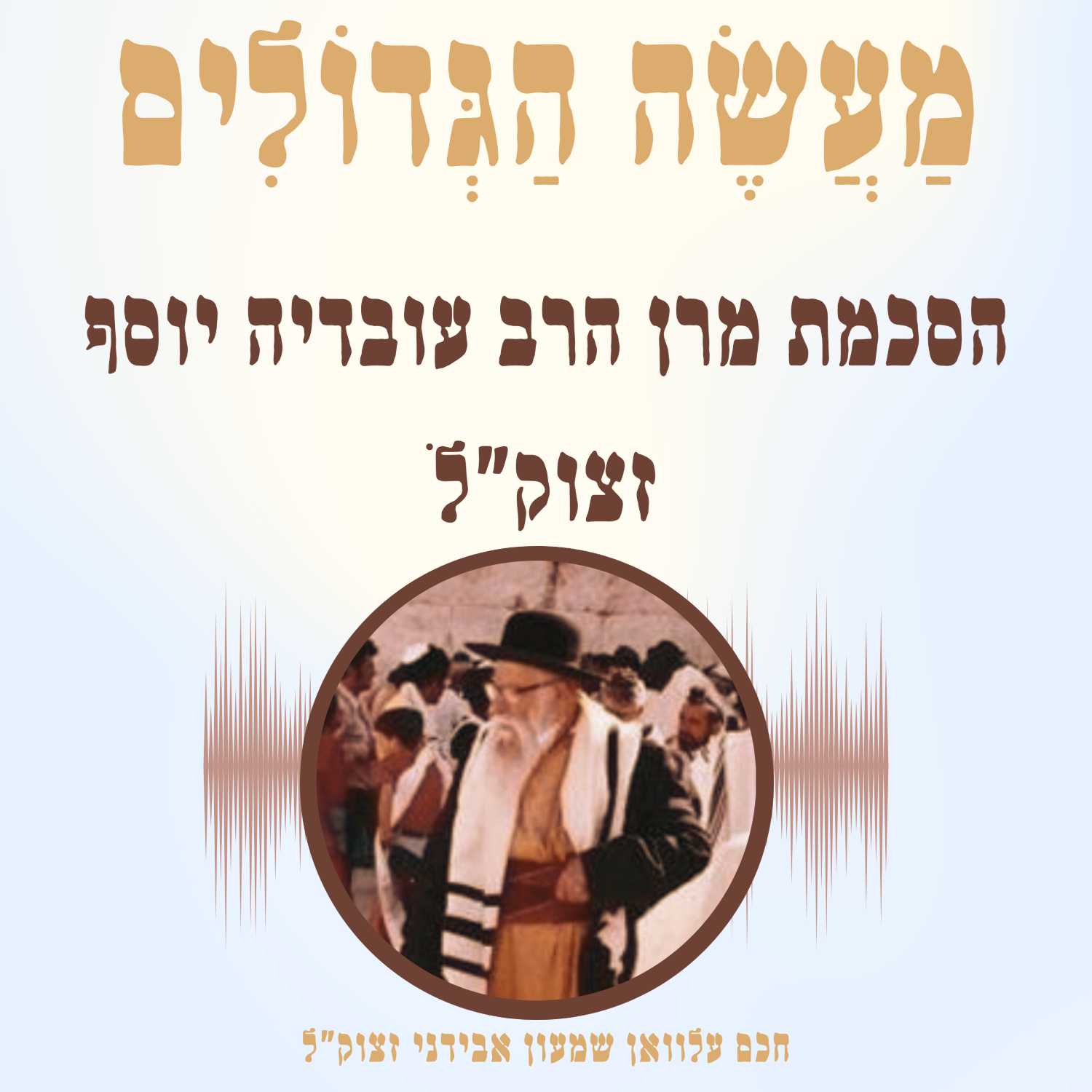 הקדמה: הסכמת מרן הרב עובדיה יוסף זצוק״ל