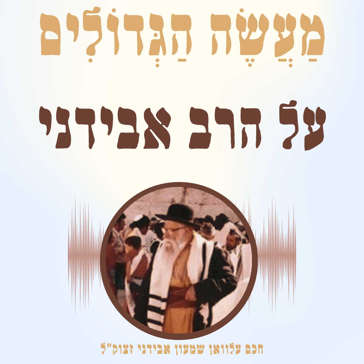 הקדמה: על הרב עלוואן שמעון אבידני זצוק״ל