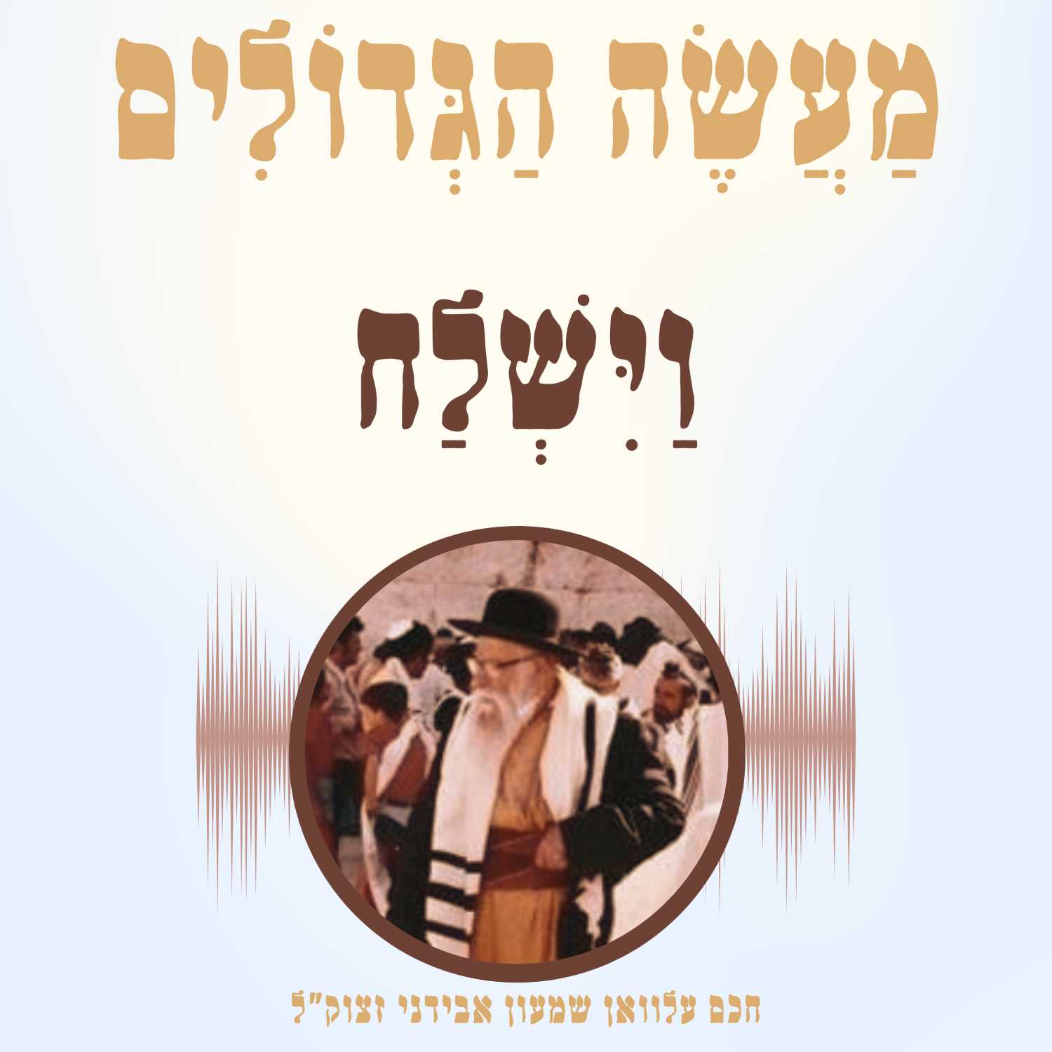 פרק 12: פרשת וישלח - כבדהו וחשדהו