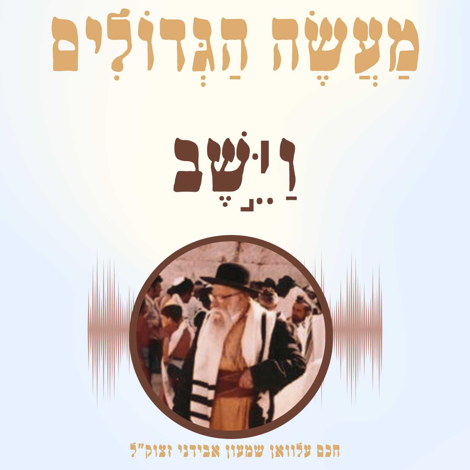 פרק 13: פרשת וַיֵּ֣שֶׁב