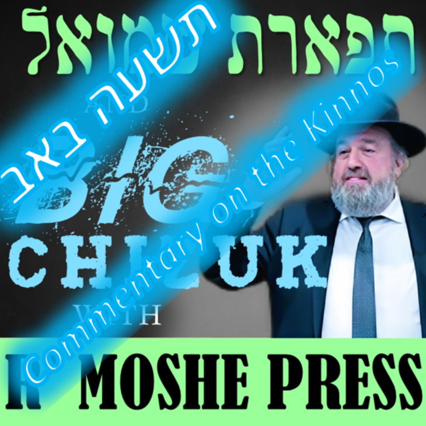 Tiferes Shmuel and Big Chizuk with R\' Moshe Press