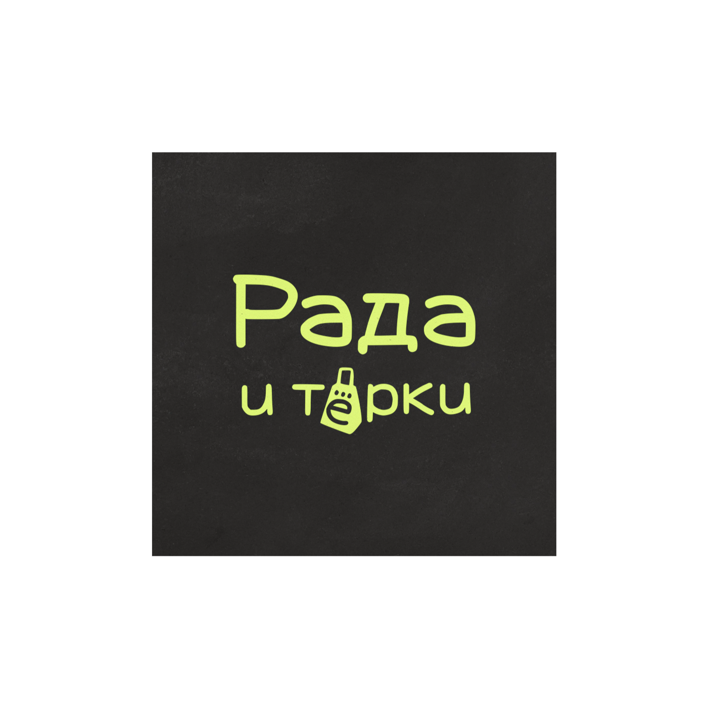 Рада и тёрки