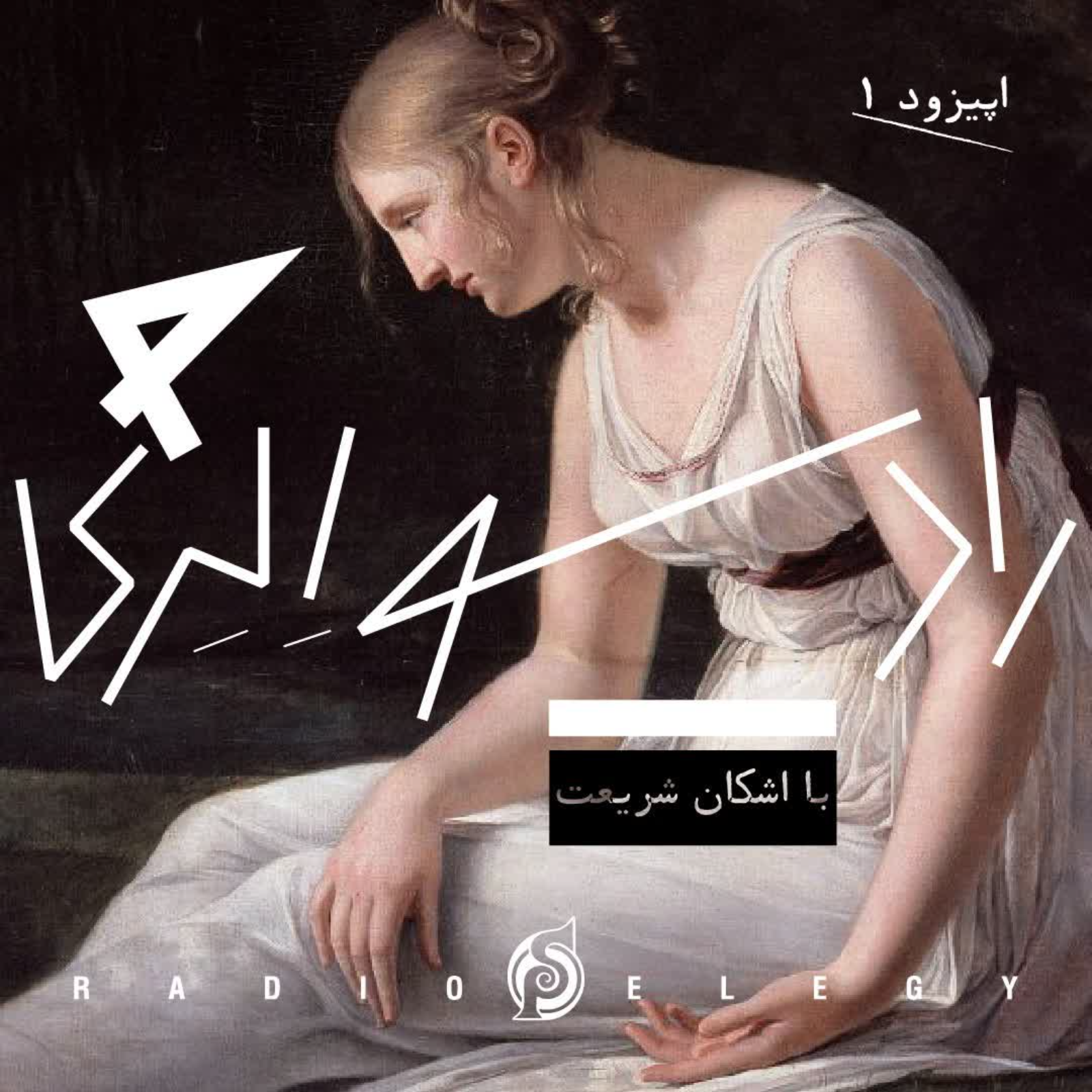 رادیو اِلِژی | Radio Elegy