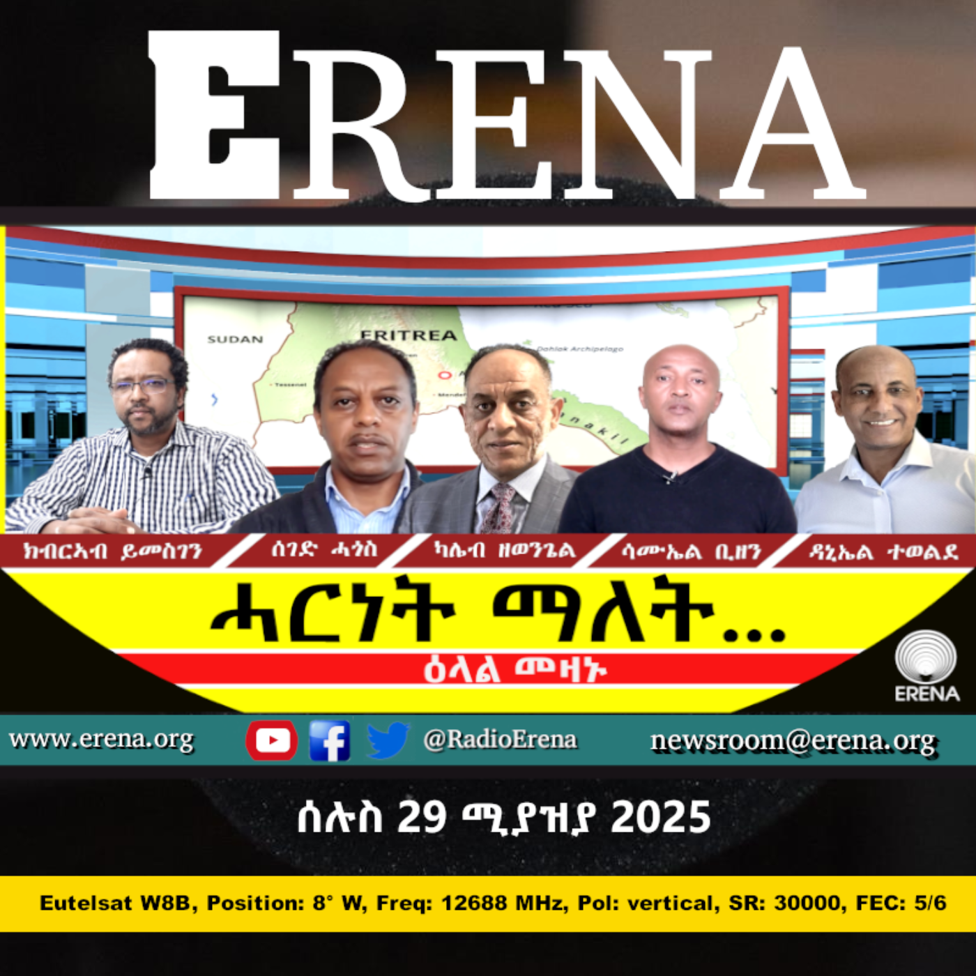 ሰሉስ 29 ሚያዝያ 2025 / Tuesday, 29 April 2025
