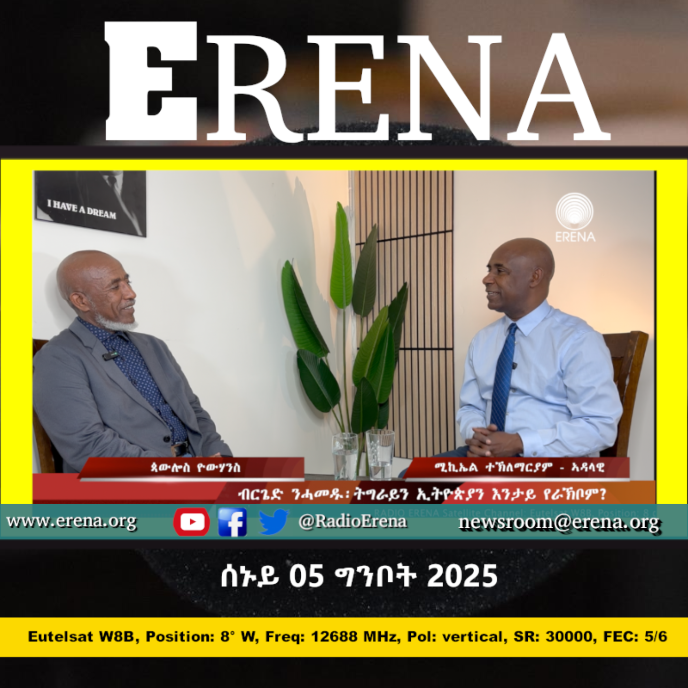 ሰኑይ 05 ግንቦት 2025 / Monday, 05 May 2025