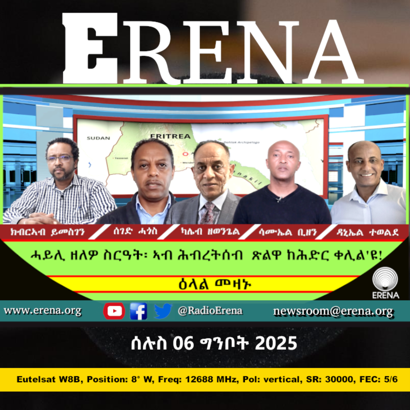 ሰሉስ 06 ግንቦት 2025 / Tuesday, 06 May 2025