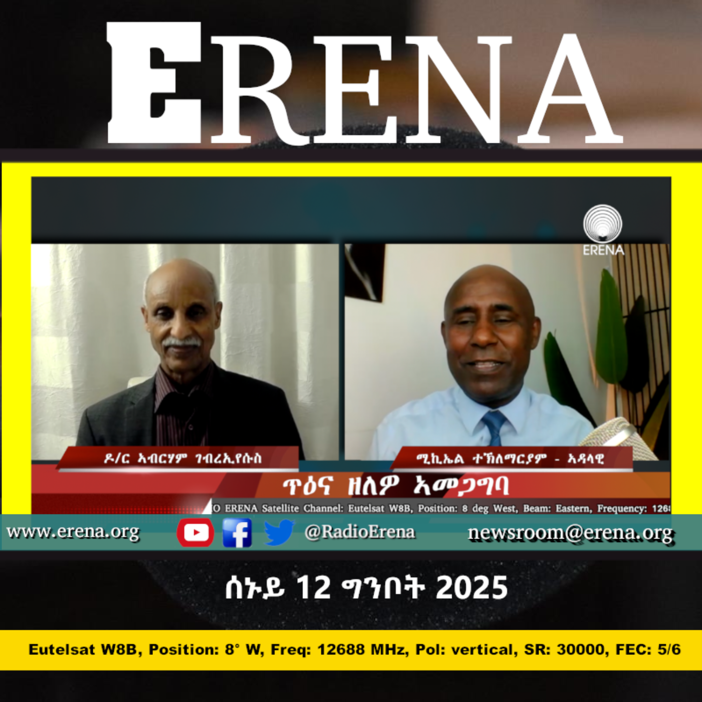 ሰኑይ 12 ግንቦት 2025 / Monday, 12 May 2025