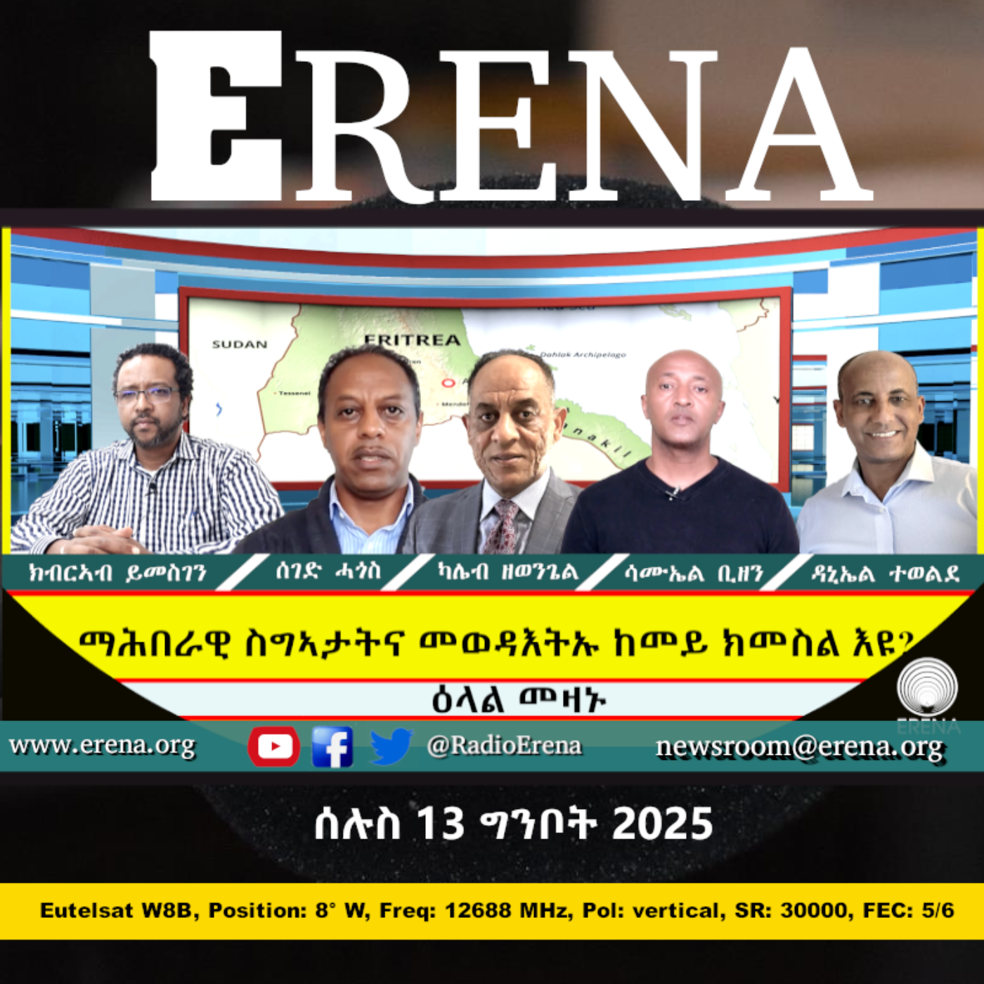 ሰሉስ 13 ግንቦት 2025 / Tuesday, 13 May 2025