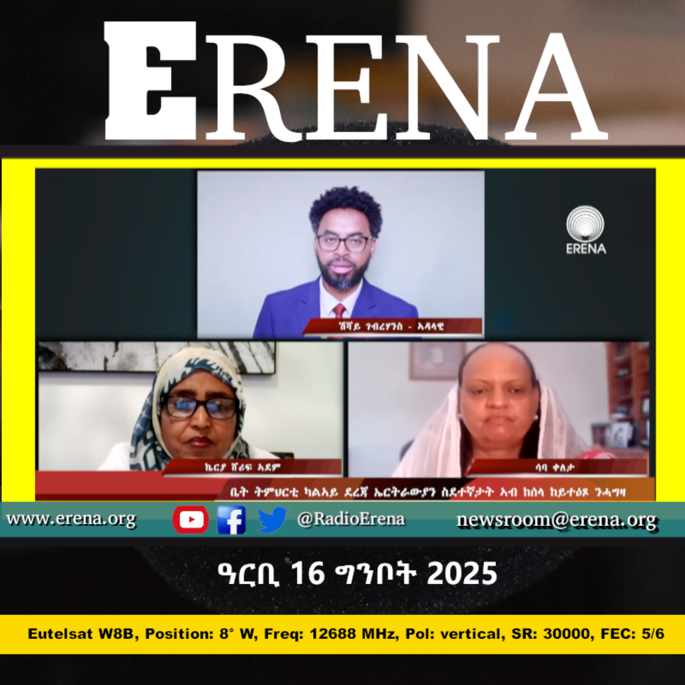 ዓርቢ 16 ግንቦት 2025 / Friday, 16 May 2025