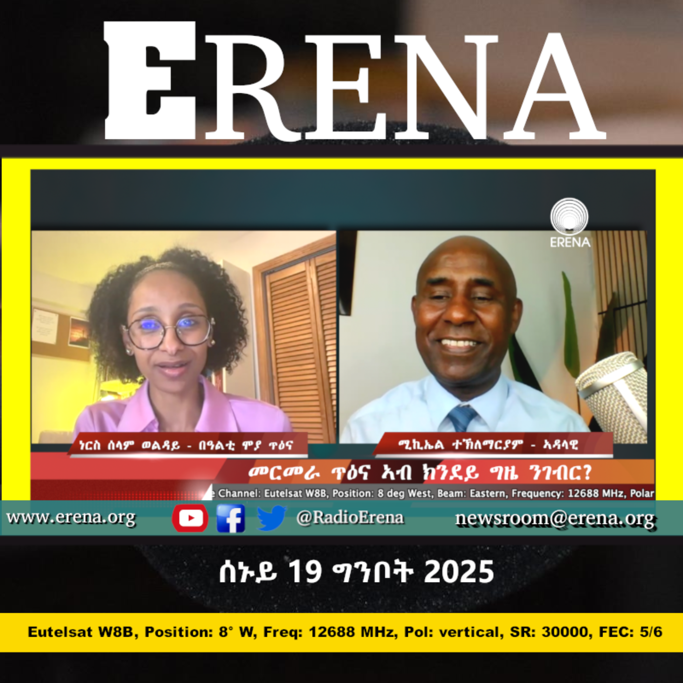 ሰኑይ 19 ግንቦት 2025 / Monday, 19 May 2025