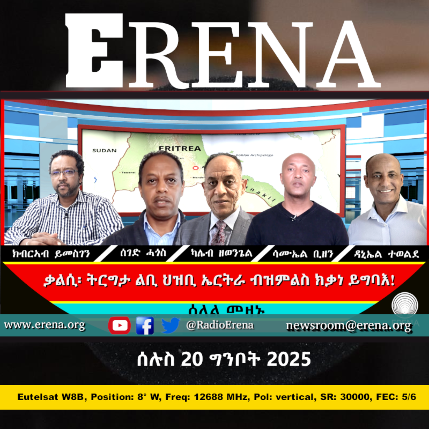 ሰሉስ 20 ግንቦት 2025 / Tuesday, 20 May 2025