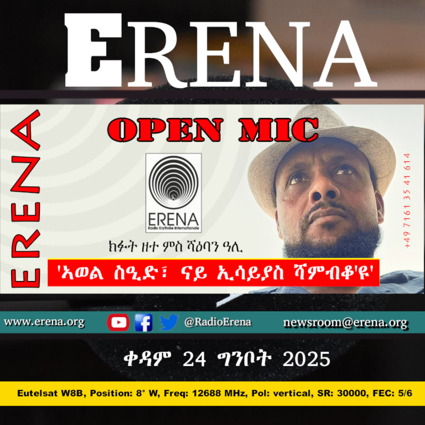 ቀዳም 24 ግንቦት 2025 / Saturday, 22 May 2025