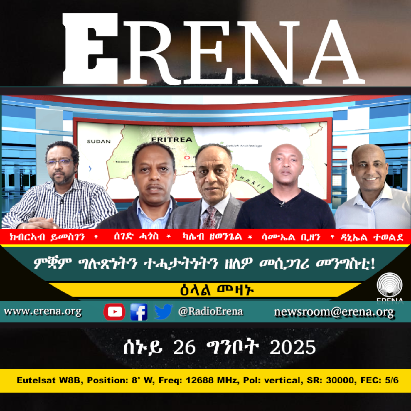 ሰሉስ 27 ግንቦት 2025 / Tuesday, 27 May 2025