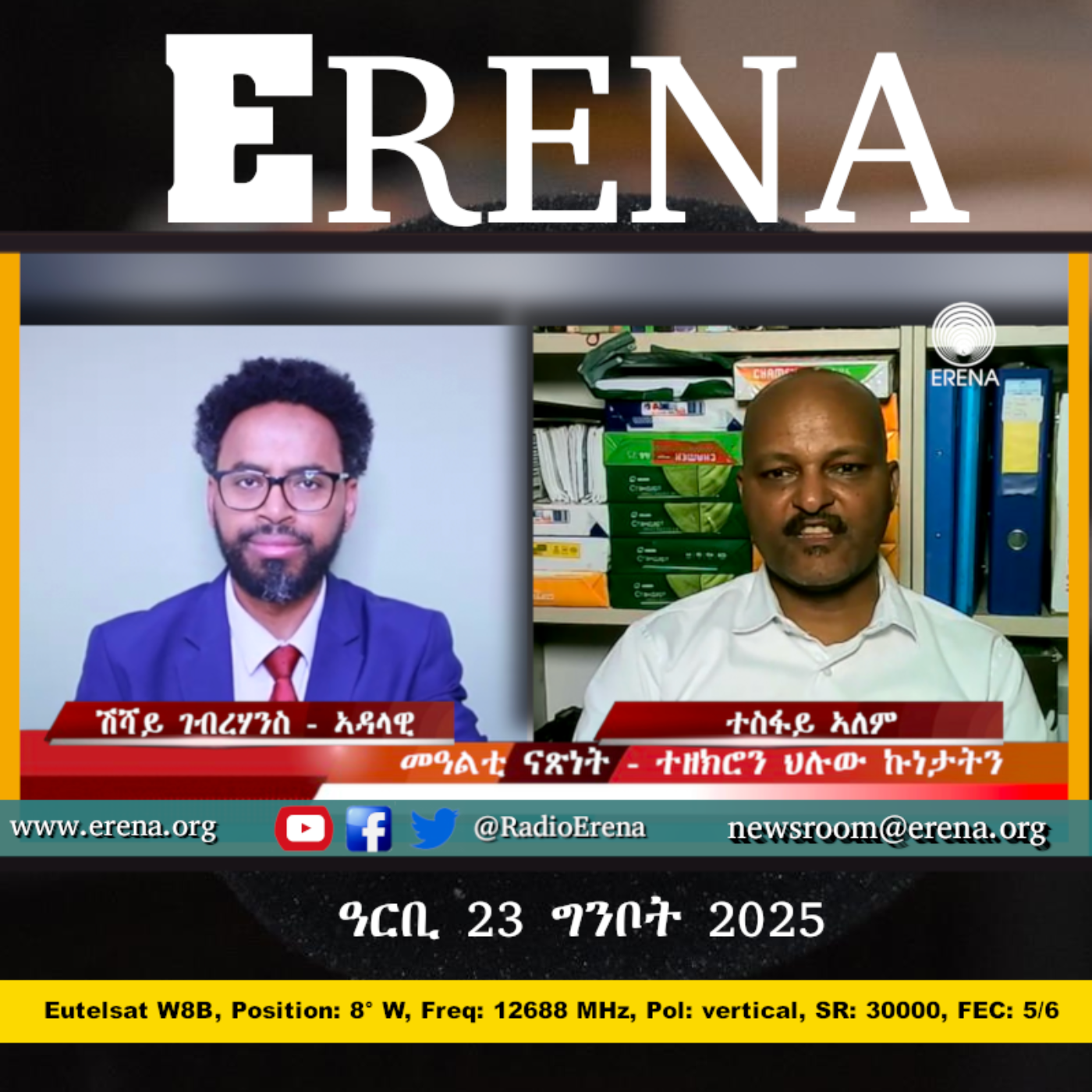 ዓርቢ 23 ግንቦት 2025 / Friday, 23 May 2025