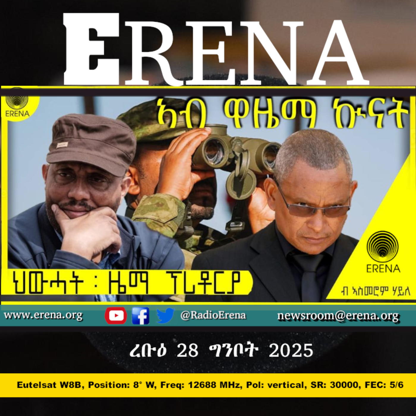 ረቡዕ 28 ግንቦት 2025 / Wednesday, 28 May 2025