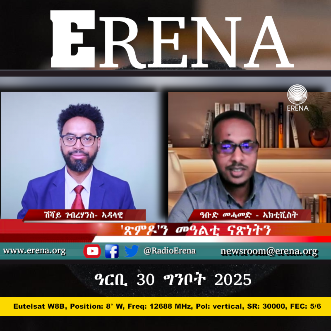ዓርቢ 30 ግንቦት 2025 / Friday, 30 May 2025